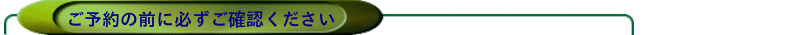 ご予約前に.png